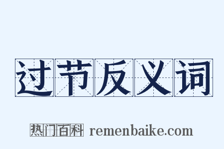 过节反义词是什么意思的图片